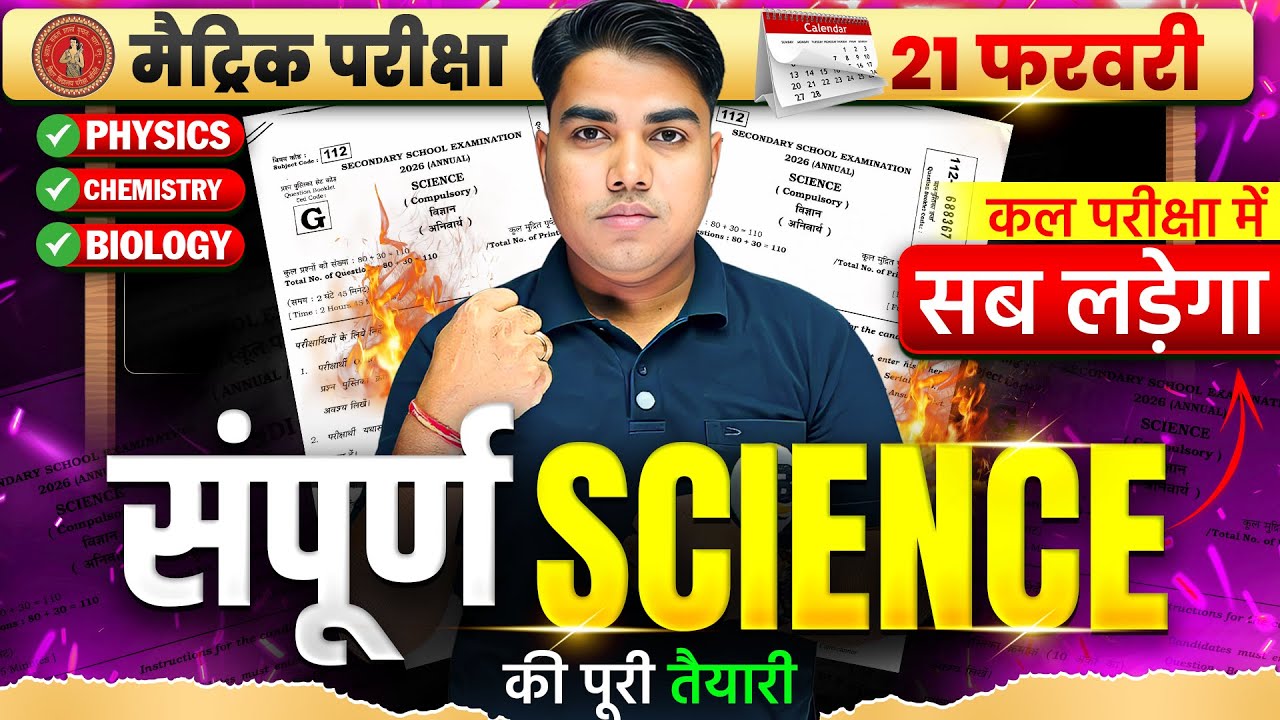 विज्ञान की पूरी तैयारी | Science Class 10 Important Questions | Class 10 Science Matric Exam 2026
