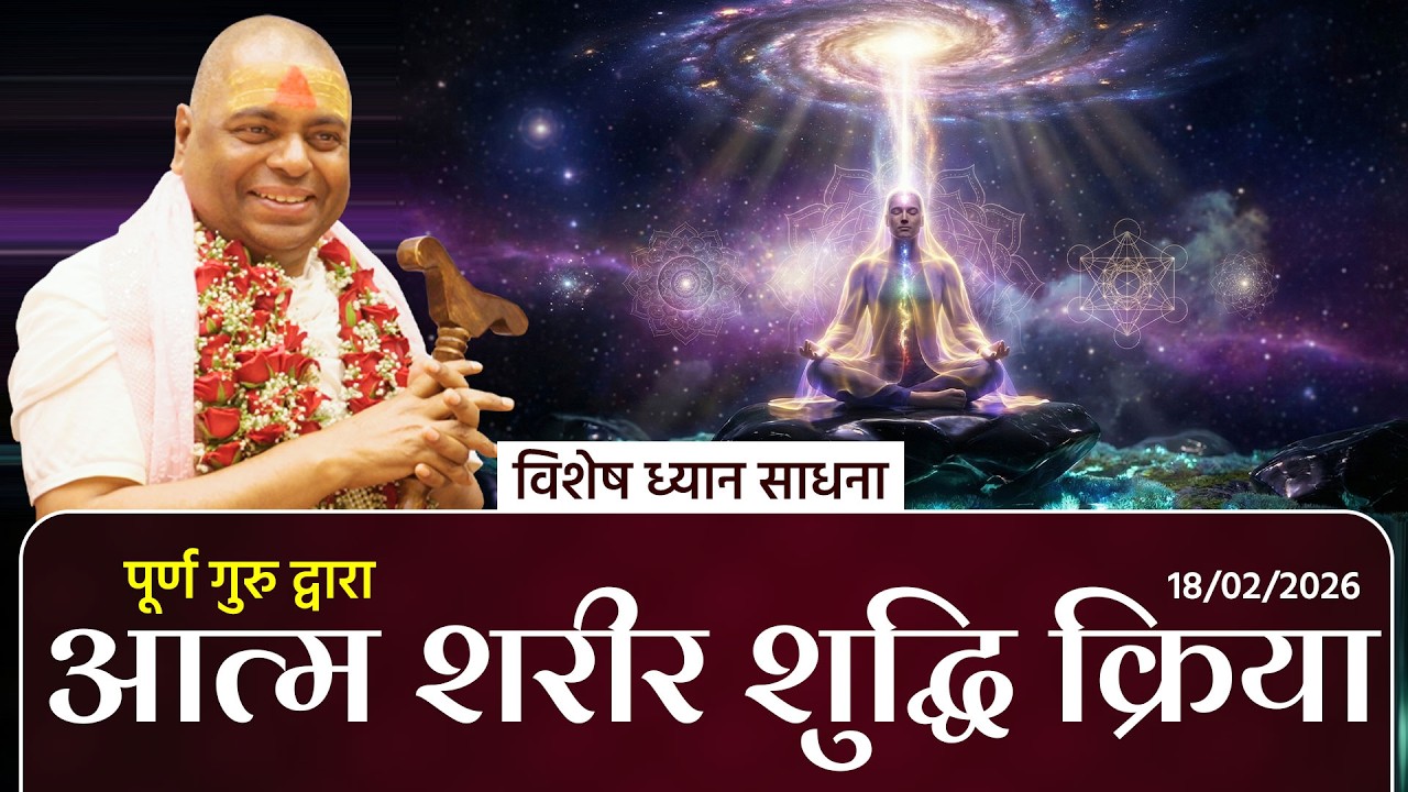 आत्म शरीर शुद्धि क्रिया - पूर्ण गुरु द्वारा ध्यान विशेष साधना #DhyanSadhna