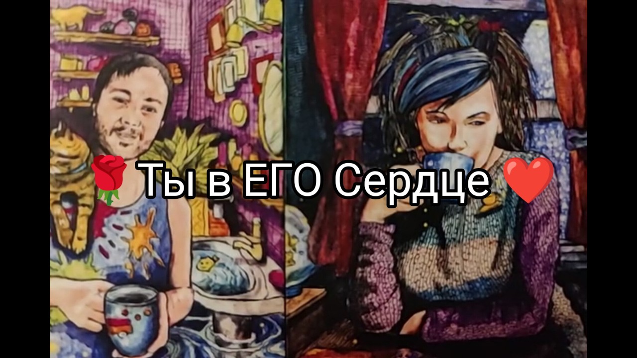 ❤️‍🔥 Ты запала ЕМУ в ДУШУ ❤️!! Происходит в ЕГО ГОЛОВЕ 💐 ? Что Решил !? Гадание онлайн, таро, tarot 