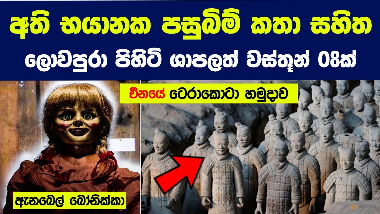 භයානක පසුබිම් කතා සහිත ලොවපුරා පිහිටි ශාපලත් වස්තූන් 8ක් | 8 Scariest Cursed Objects In The World