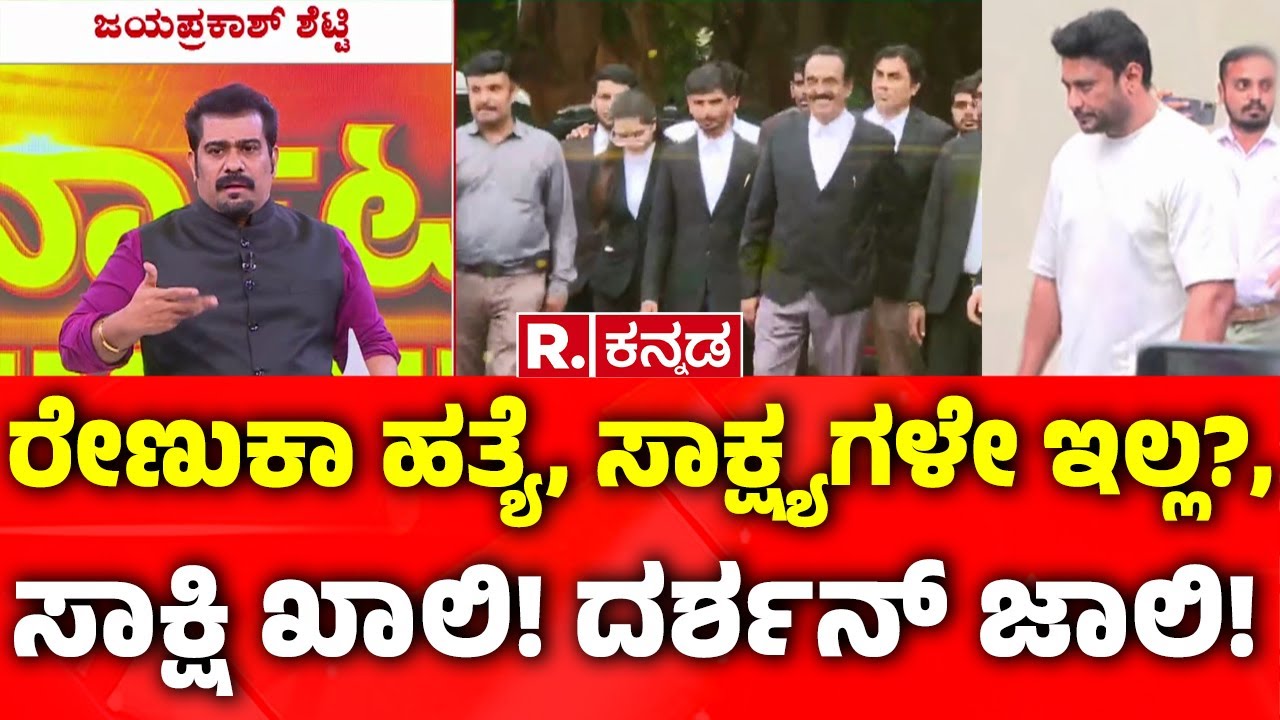 Lawyer CV Nagesh Intense Argument :ರೇಣುಕಾ ಹತ್ಯೆ, ಸಾಕ್ಷ್ಯಗಳೇ ಇಲ್ಲ? , ಸಾಕ್ಷಿ ಖಾಲಿ! ದರ್ಶನ್ ಜಾಲಿ!