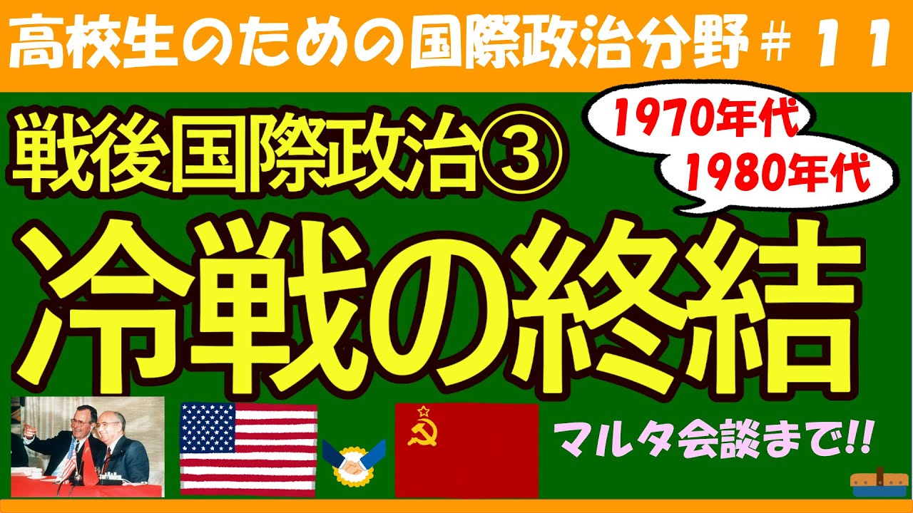【高校生のための政治・経済】冷戦の終結#11