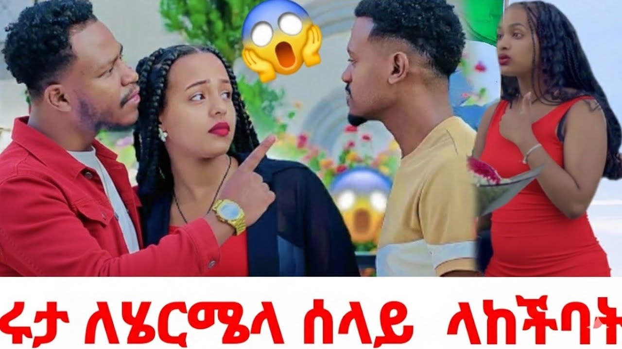 ሩታ ለሄርሜላ ሰላይ ላከችባት😳@DaniRoyal-c4f @Rutagrace_r @abgrace7318 @Official_hermitube 
