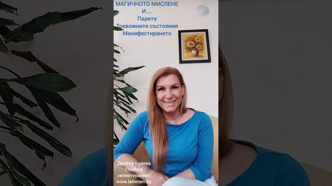 Магично мислене и парите, тревожността и манифестирането