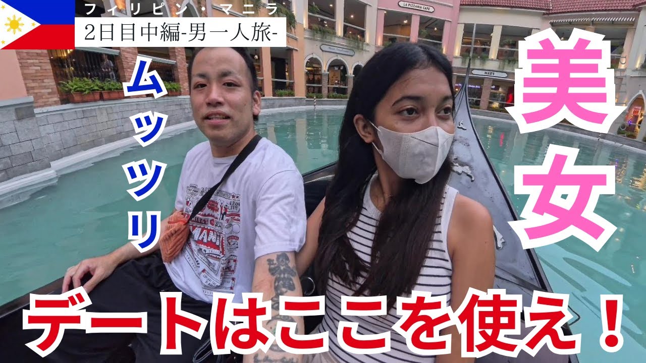 【マニラ旅行2日目中編】ガチでカップルにお勧め！マニラのロマンチックな水上デート【ベニスグランドキャナルモール】