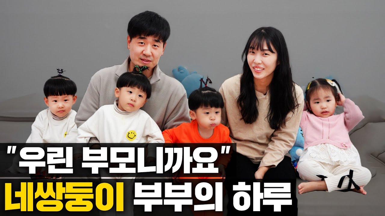 네 쌍둥이 키우는 부부의 하루 I 부모님 연구소