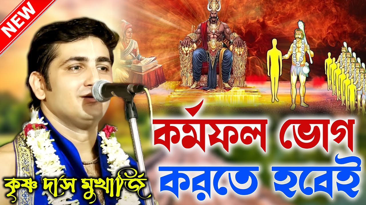 কর্ম যেমন করবেন ফল তেমন পাবেন [সাবধান হন] কৃষ্ণ দাস মুখার্জি কীর্তন।Krishna Das Mukherjee kirtan