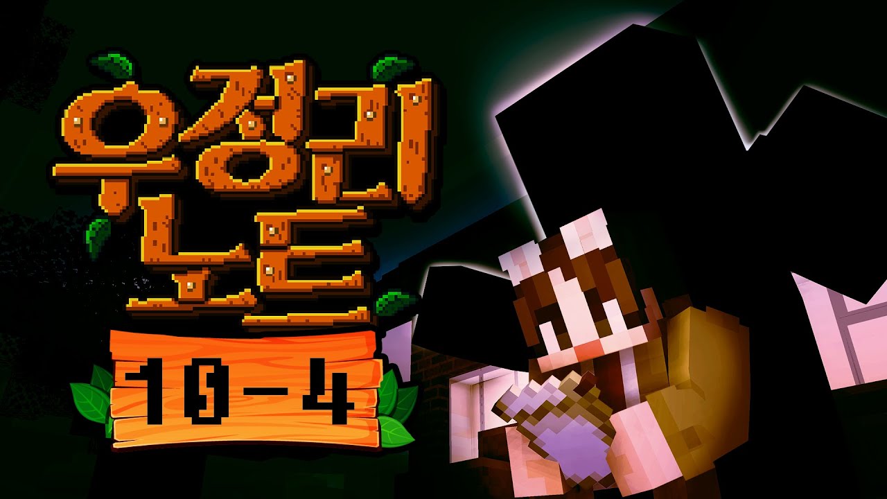 드디어 밝혀지는 추악한 진실과 엔딩 - 우정리노트 10일차 #4화 [자빱TV / 마인크래프트]