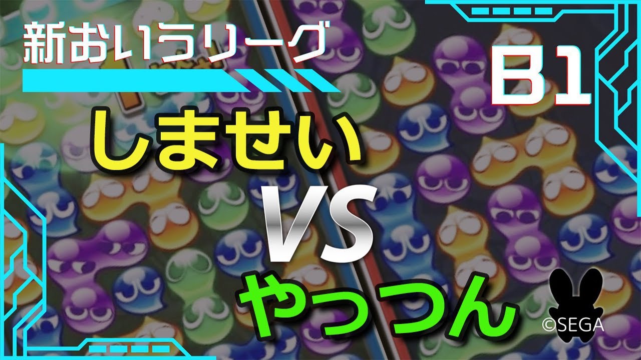 ぷよぷよeスポーツ #おいうリーグ Supported by SBI e-Sports B1級 6ブロック しませい vs やっつん 30本先取