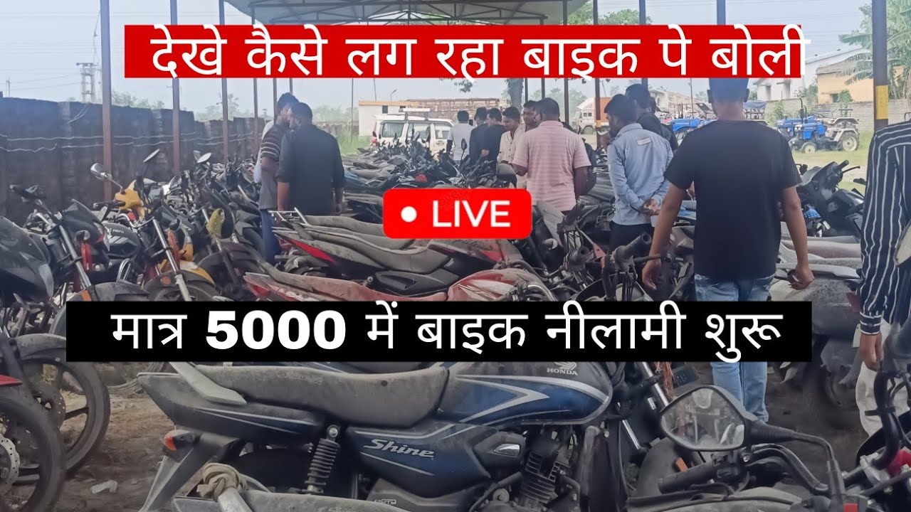 The bike is being auctioned for just Rs 5000 🥱 Shriram finance bike auction Muzaffarpur live