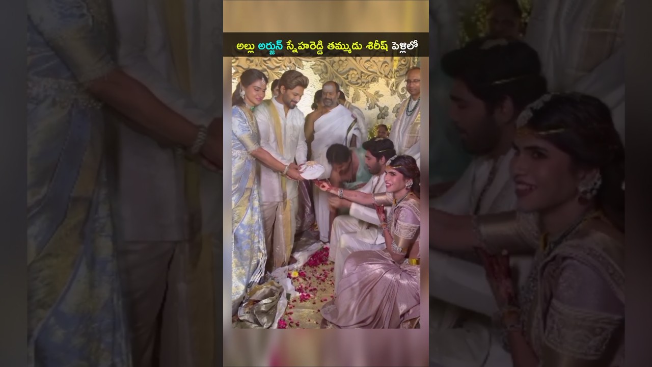 అల్లు అర్జున్ భార్య స్నేహారెడ్డి శిరీష్ పెళ్ళిలో వీడియో #allusirish weddingvideo #AlluArjun #shorts