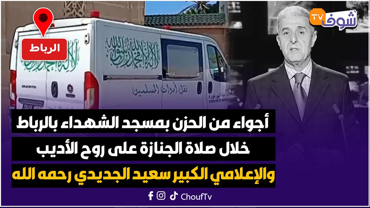 أجواء من الحزن بمسجد الشهداء بالرباط خلال صلاة الجنازة على روح الأديب و الإعلامي الكبير سعيد الجديدي