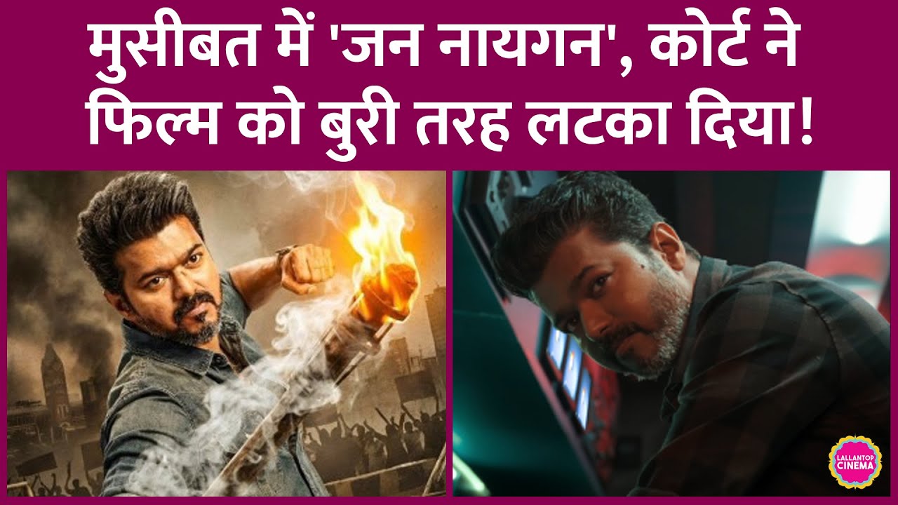 Thalapathy Vijay की Jana Nayagan को पहले राहत मिली, फिर कोर्ट ने खेल कर दिया| CBFC