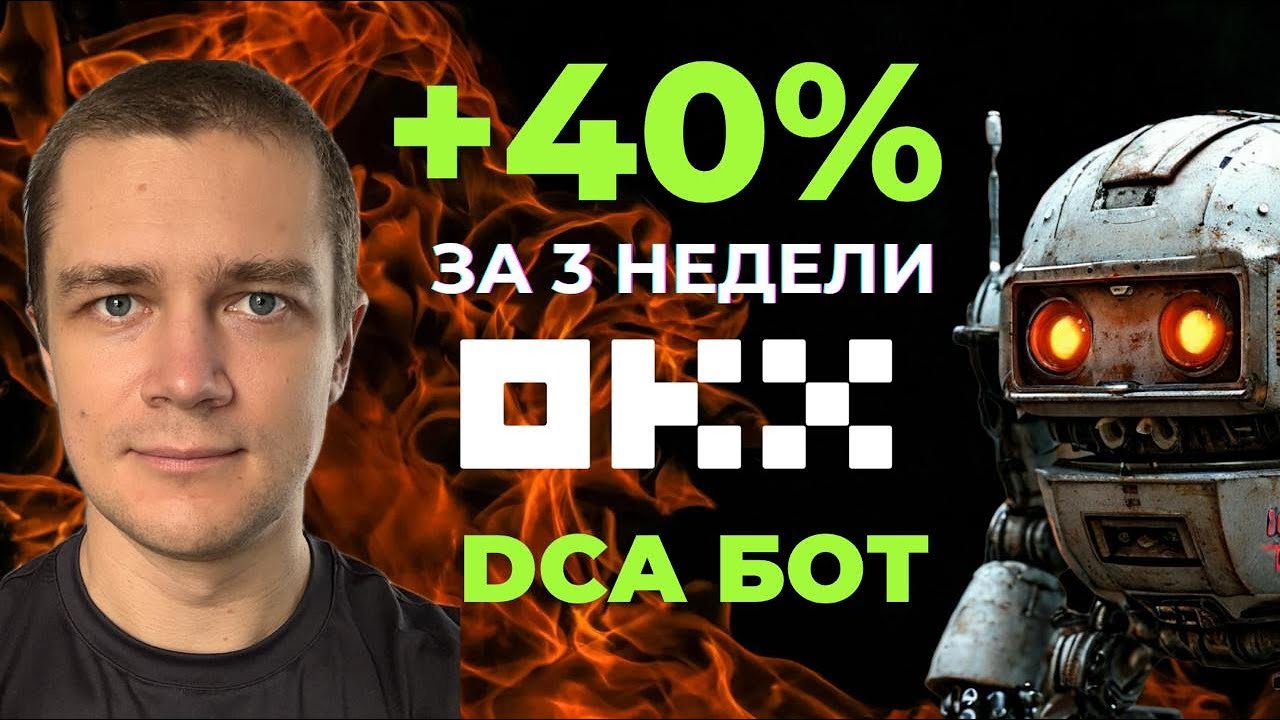 DCA-Мартингейл бот на OKX: Доход 10% в неделю на биткоине &mdash; Мой опыт