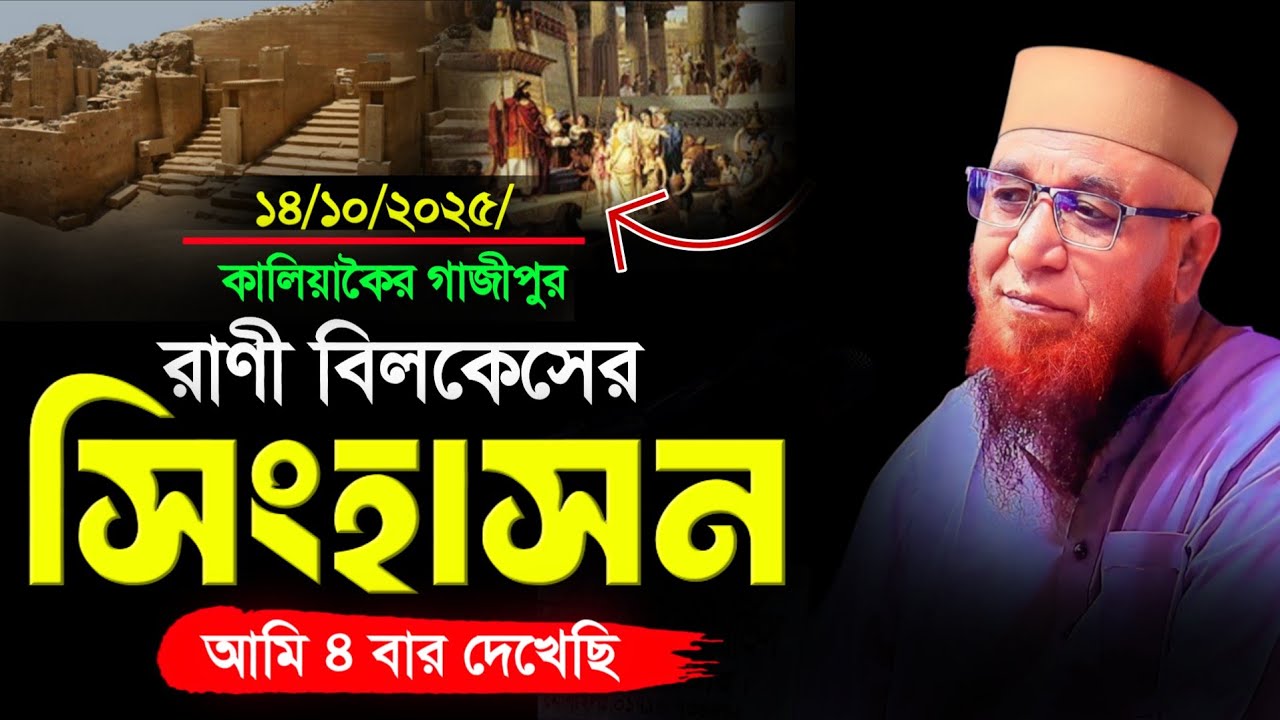 রাণী বিলকেসের সিংহাসন আমি ৪বার দেখেছি | মুফতি নজরুল ইসলাম কাসেমী ২০২৫