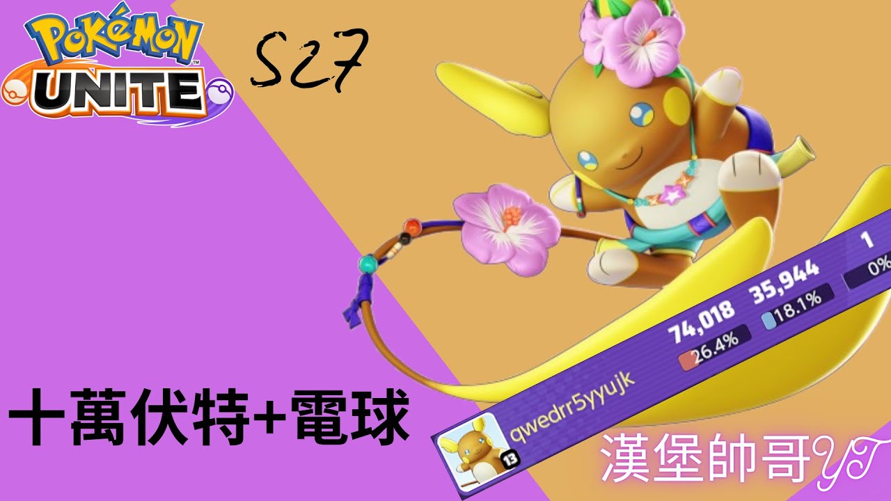 【寶可夢大集結 Pokemon Unite: S27】阿羅拉雷丘~十萬伏特+電球，電球的組合計都超難觸發的🤣