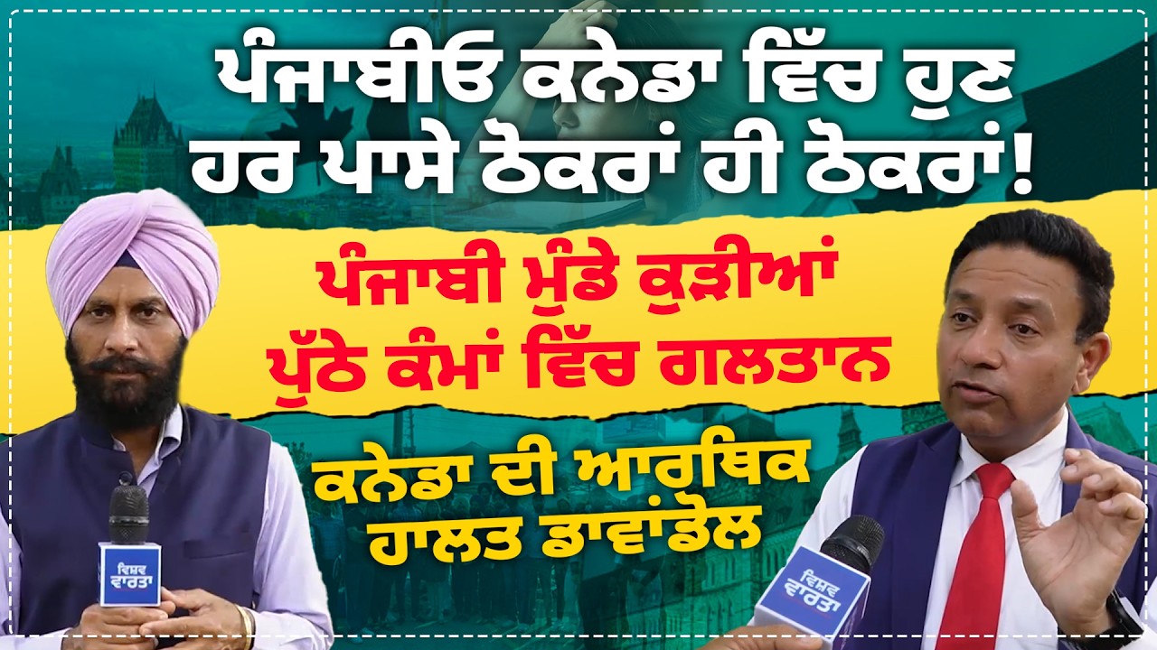 ਪੰਜਾਬੀਓ ਕਨੇਡਾ ਵਿੱਚ ਹੁਣ ਹਰ ਪਾਸੇ ਠੋਕਰਾਂ ਹੀ ਠੋਕਰਾਂ!ਜੁਗਾੜਪੁਣੇ ਬਾਰੇ ਕਨੇਡਾ ਵਾਸੀ ਪੱਤਰਕਾਰ ਨਾਲ ਵਿਸ਼ੇਸ਼ ਗੱਲਬਾਤ