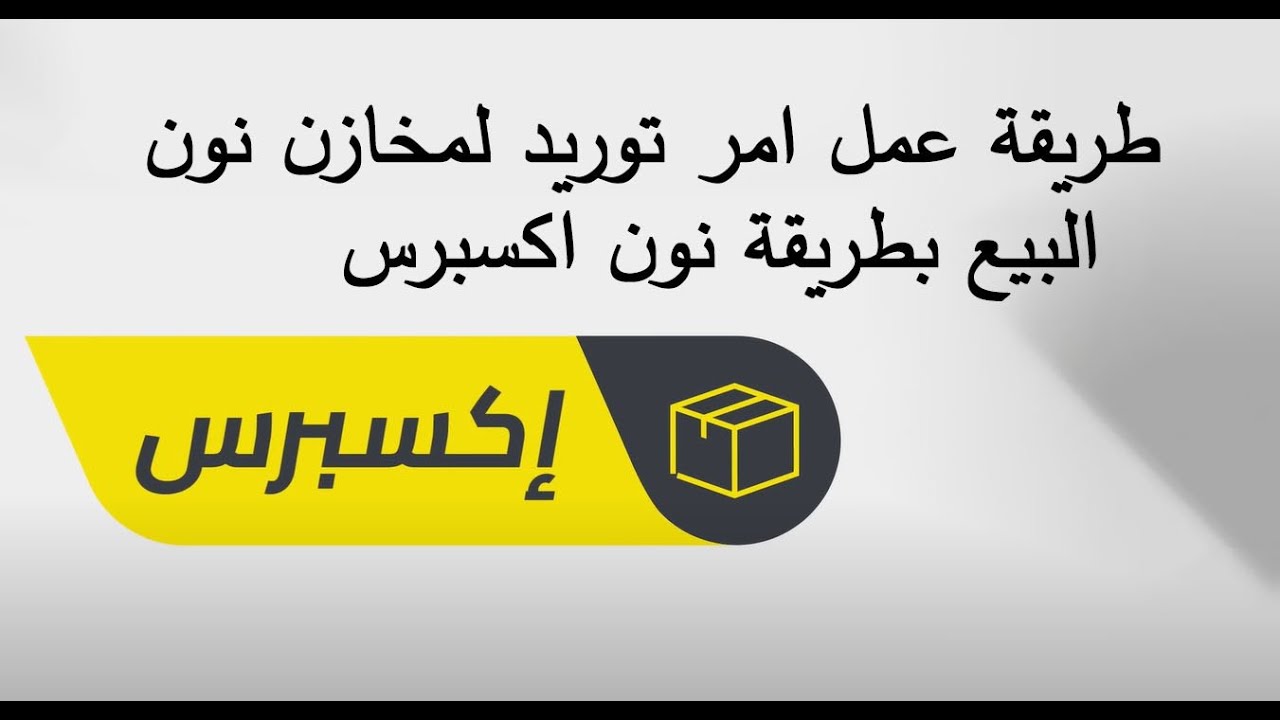 البيع علي نون بنظام نون اكسبرس Fulfilled by noon (FBN) or noon Express
