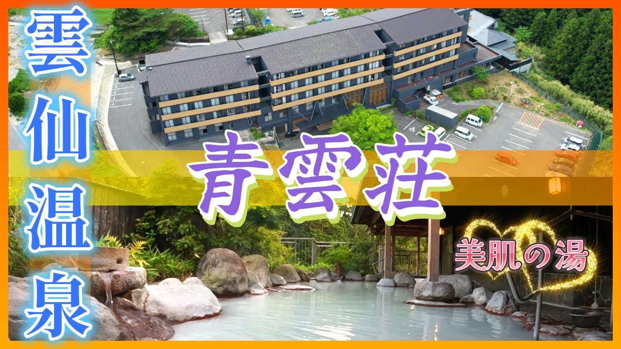 【長崎県/雲仙温泉】旅行や観光におすすめ宿、青雲荘(美肌の湯)