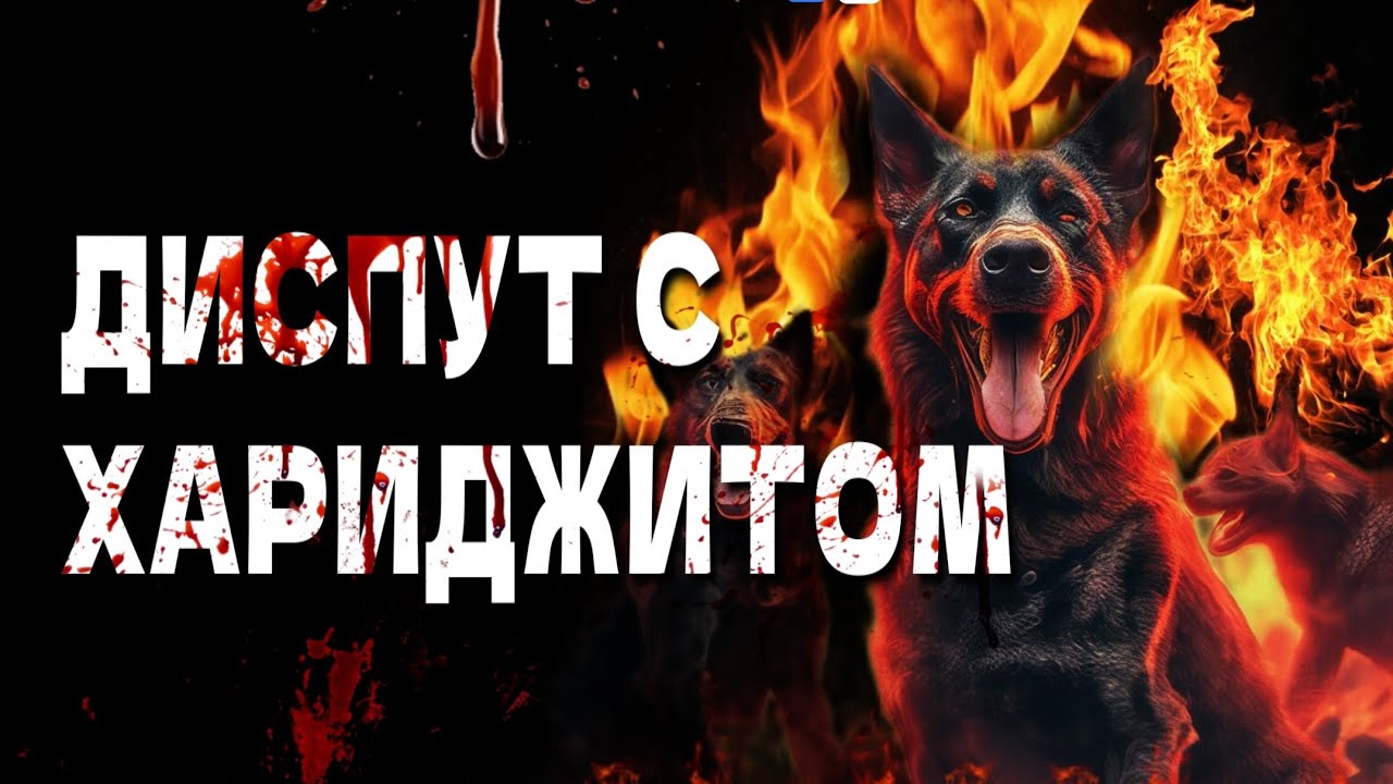 Диспут с хариджитами такфирящих мусульман по дару(земле) не принимая признаки Ислама.