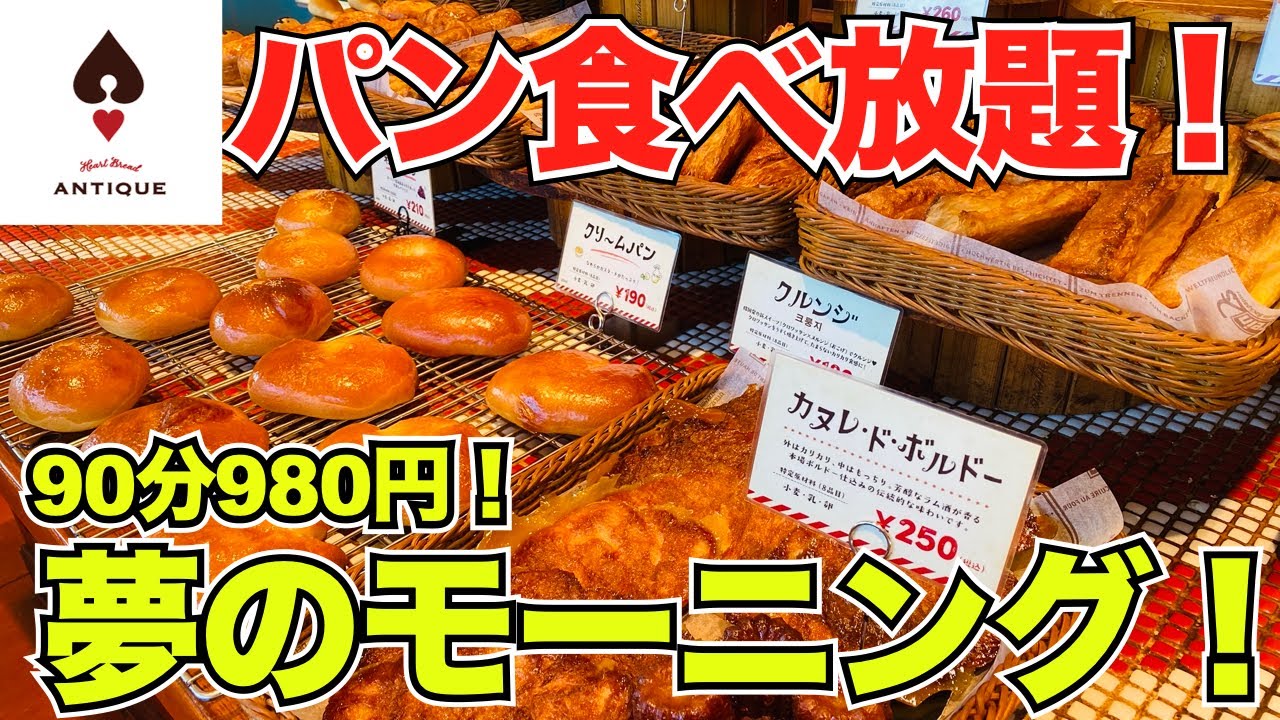 【食べ放題】税込980円！大人気のパン食べ放題アンティークがお得すぎる！＃食べ放題＃ビュッフェ＃アンティーク＃パン