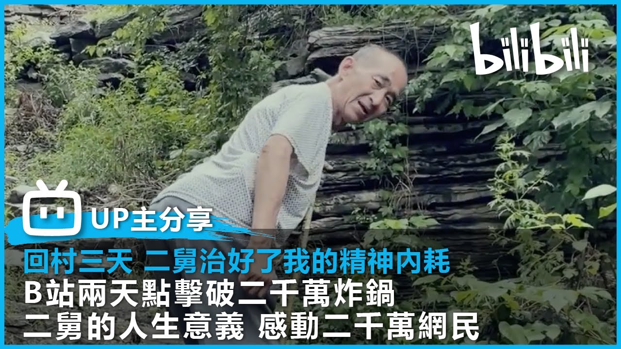 【B站炸鍋影片】回村三天 二舅治好了我的精神內耗 | 二舅的人生意義 感動二千萬網民 讓看完的人停止精神內耗！ | @bilibilicheers