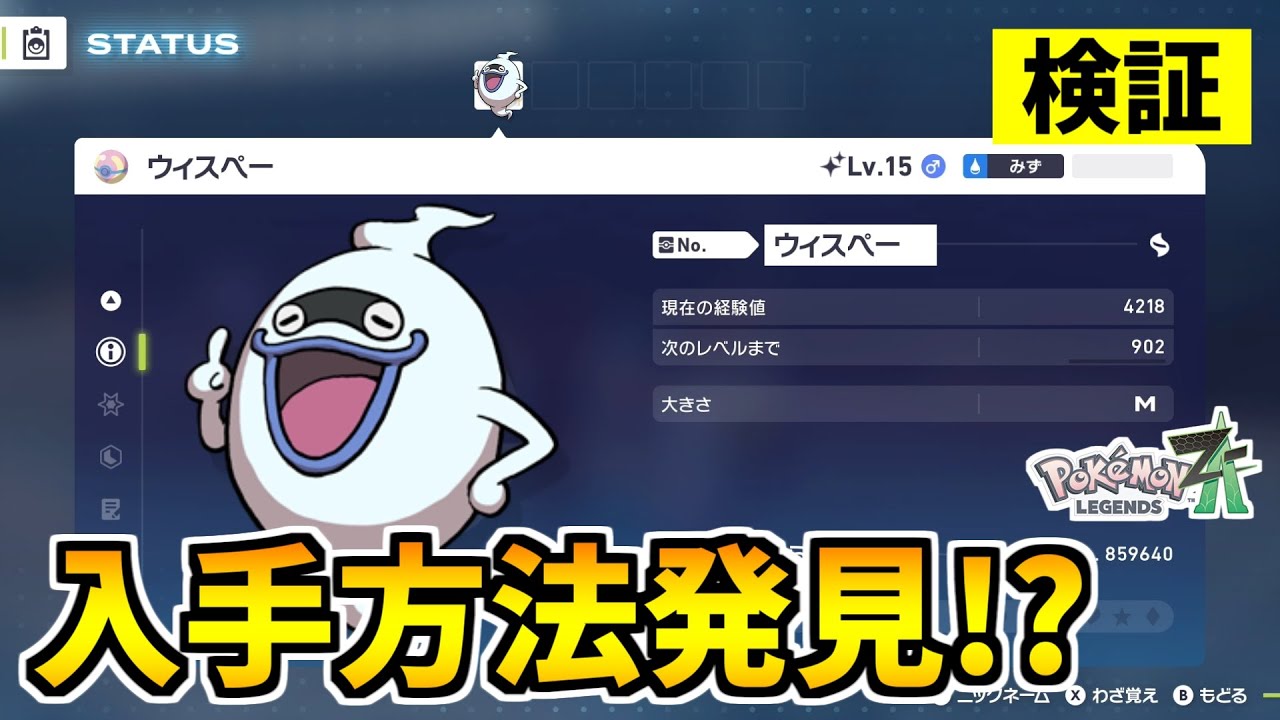 【ポケモンZA】謎の幻のポケモン『ウィスぺー』を入手できる裏技をみつけたので検証した結果！？【Pokémon LEGENDS Z-A】