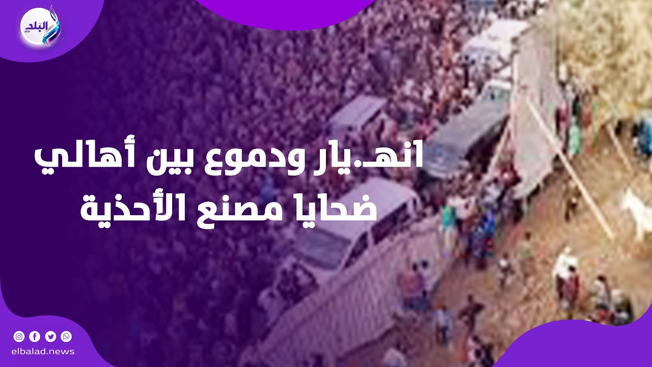 الزاوية الحمراء تودع أبناءها في جنازة مهيبة .. انهـ.يار ودموع بين أهالي ضحايا مصنع الأحذية