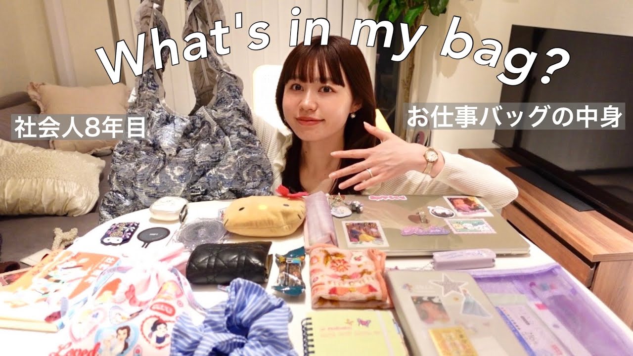 【バッグの中身】社会人8年目のリアルな通勤カバン👜美容・手帳・ガジェット・スピ活など詳しく紹介✧‧˚