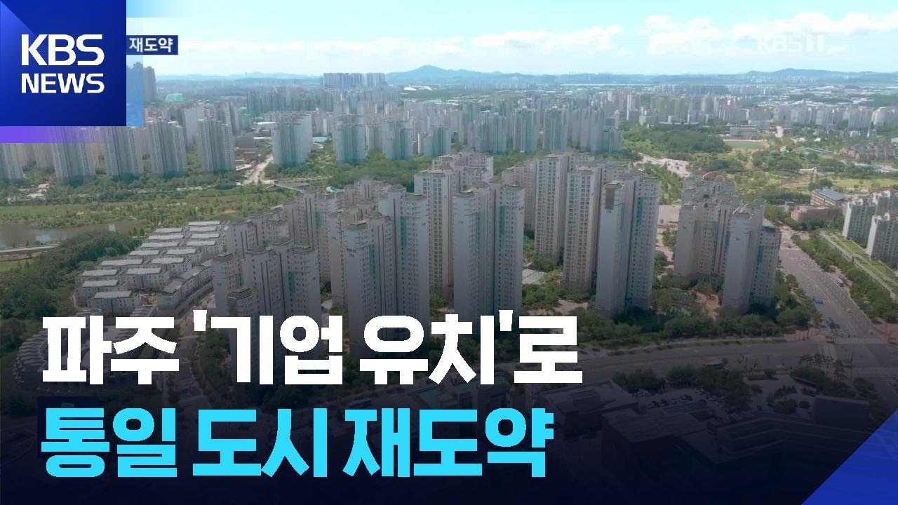 남북 긴장 완화…파주시, 통일 자족도시 재도약 나서 / KBS  2025.09.16.