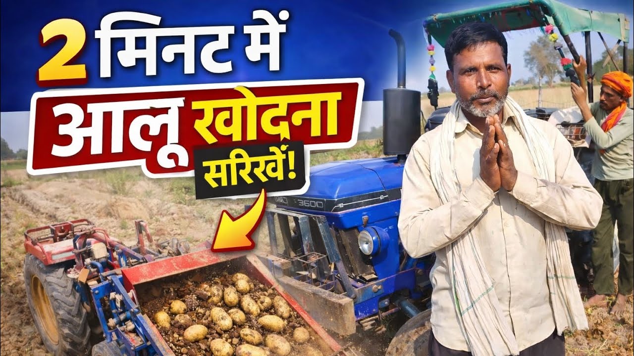आलू खोदना सीखे ! Aalo khodne ki machine 🥔? Aalu khudai ki nai machine  