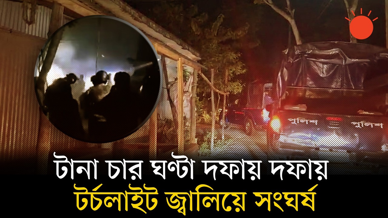 টর্চলাইট জ্বালিয়ে সংঘর্ষে জড়াল দুই পক্ষ, শতাধিক হাতবোমার বিস্ফোরণ | News | Prothom Alo