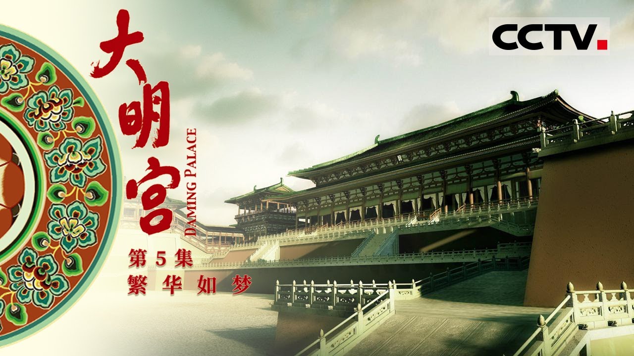 《大明宫》第5集 年过花甲的唐玄宗对儿媳杨玉环一见钟情 杨玉环从此成为了大唐最尊贵的女人【CCTV纪录】