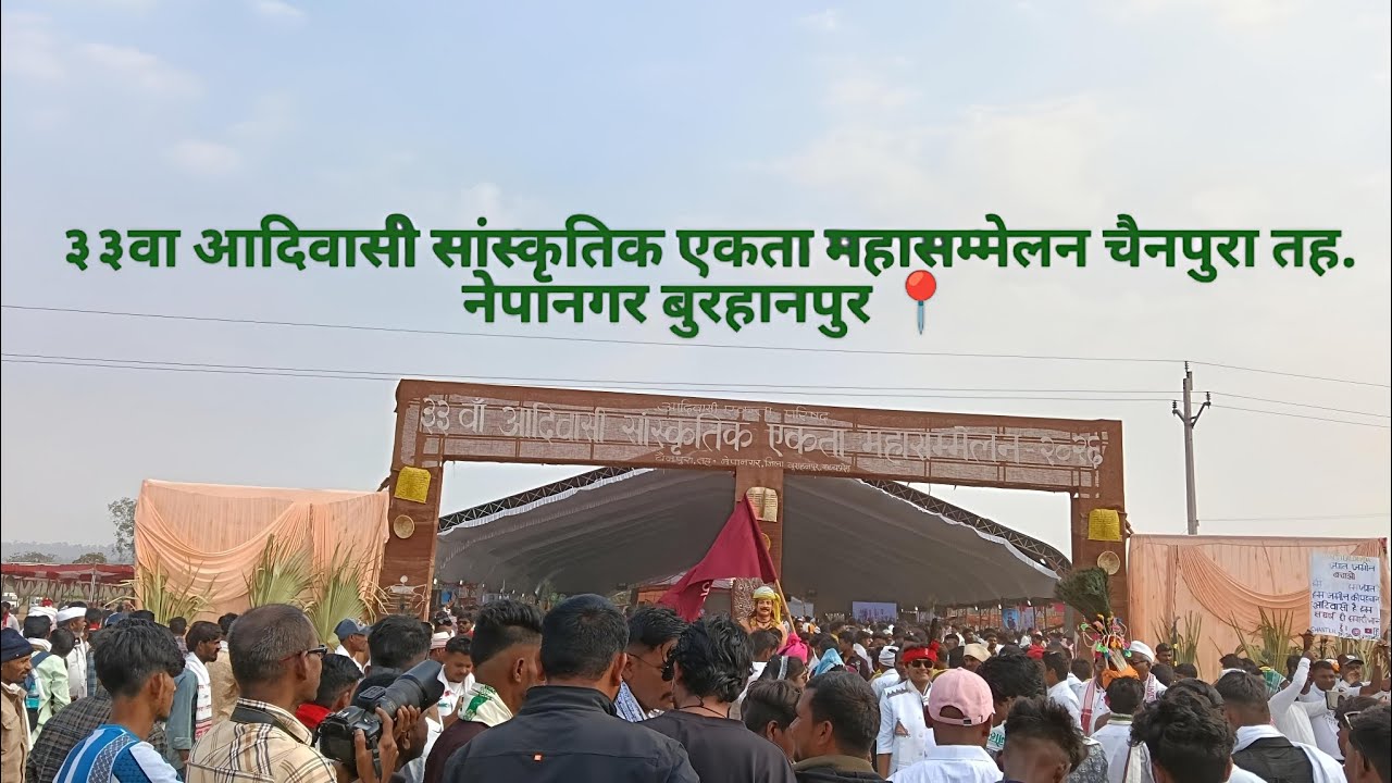 आदिवासी सांस्कृतिक एकता महासम्मेलन चैनपुरा तह. नेपानगर बुरहानपुर📍#aadiwasi_status#aadivasi aadiwasi 