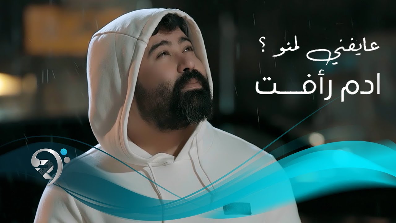 ادم رافت - عايفني لمنو | Adam Raafat - Ayfny Lmno