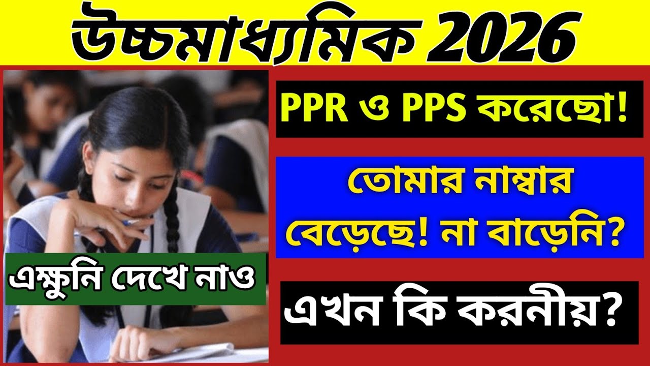 💥HS 2026 PPR ও PPS করার পরও নাম্বার বাড়েনি! এখন কি করবে? WBCHSE HS 2026 PPR & PPS RESULT PUBLISHED 