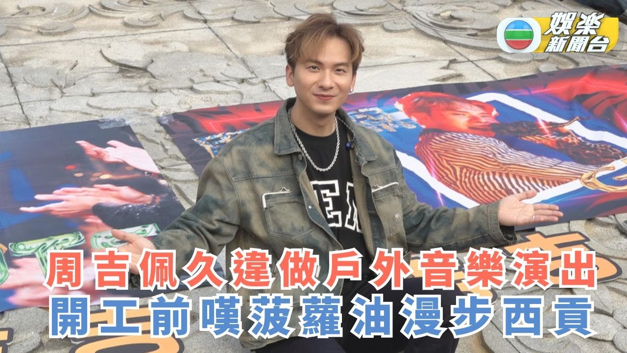 周吉佩久違做戶外音樂演出 開工前嘆菠蘿油漫步西貢