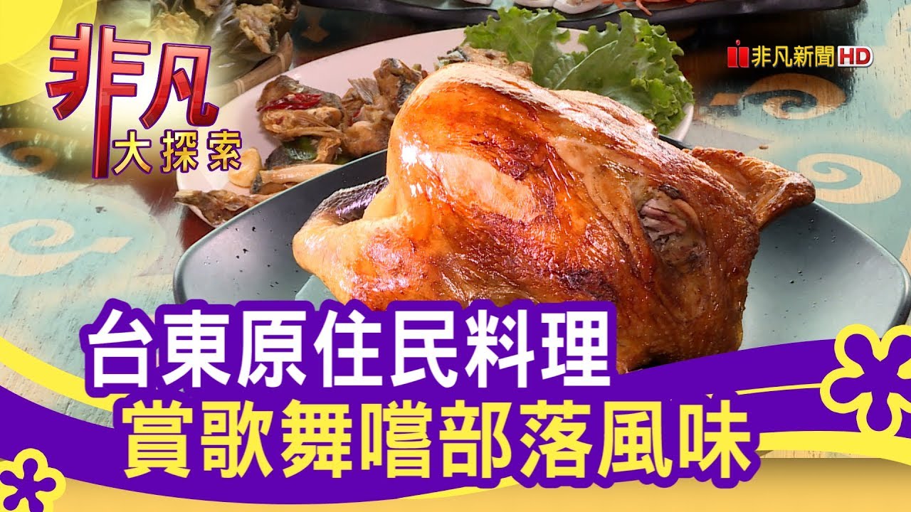 台東卑南嚐部落風味 - 越夜越美麗【非凡大探索】【1090-4集】