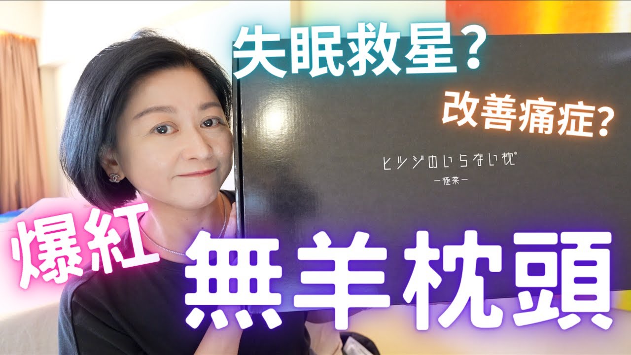 無羊枕頭🐑💤🐑💤🐑改善肩頸痛⁉️日本人氣大熱💯自費實測💛