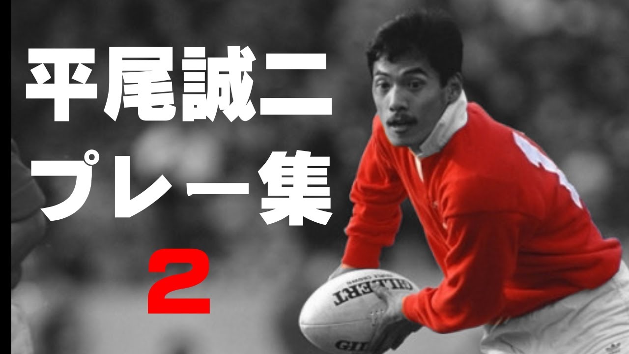 平尾誠二  プレー集２【涙の社会人７連覇】