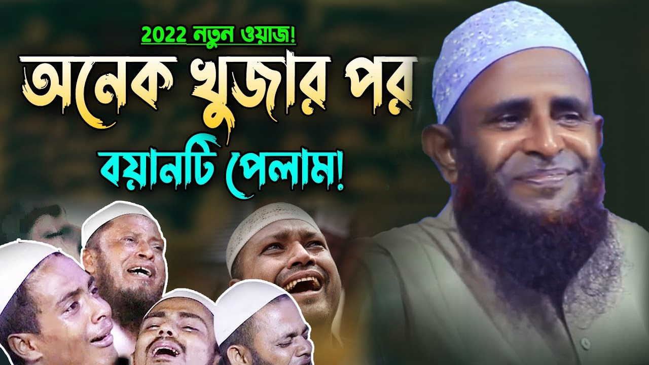 অনেক খুজার পর বয়ানটি পেলাম | Saiful islam Siraji Bangla Waz | New Waz | Waz Bangla | বাংলা ওয়াজ