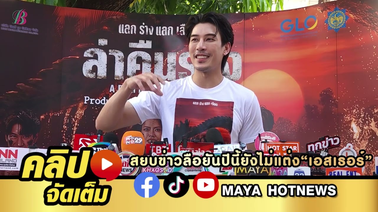 เคน ภูภูมิ สยบข่าวลือ ยันปีนี้ยังไม่แต่ง เอสเธอร์ เหตุงานรุมทั้งคู่