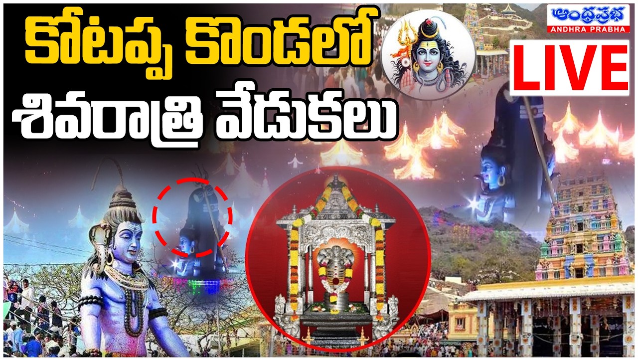 🔴LIVE : కోటప్ప కొండలో శివరాత్రి వేడుకలు |  Kotappakonda Maha Shivaratri | Mahashivarathri