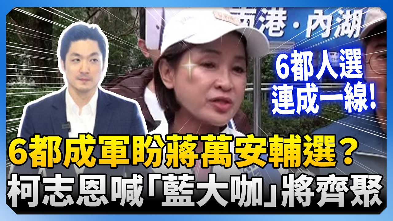 6都成軍信心大增！高雄盼蔣萬安輔選　柯志恩再喊「藍大咖」將齊聚 @ChinaTimes
