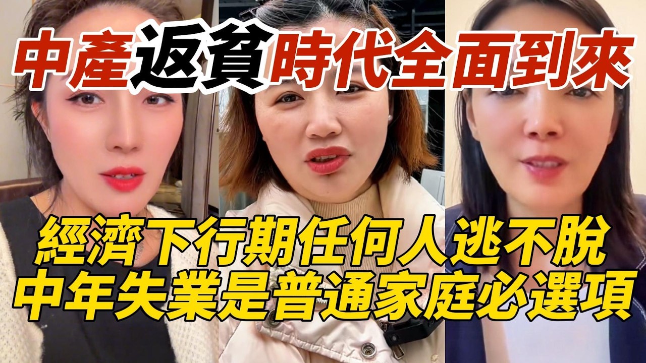 中產返貧時代全面到來｜經濟下行期任何人逃不脫｜中年失業是普通家庭必選項