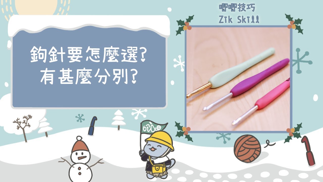 【唧唧技巧zik skills】鉤針要怎麼選？不同材質有甚麼分別？