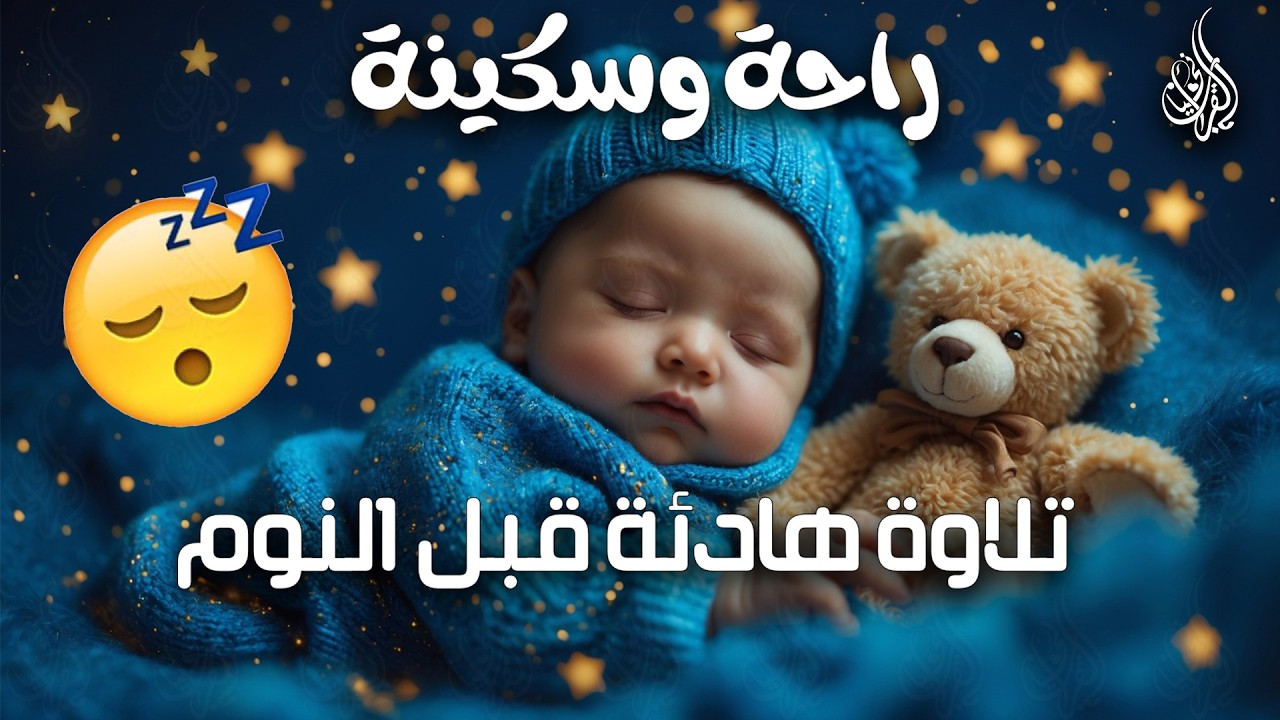 قرآن كريم بصوت جميل جداً قبل النوم 😌 راحة نفسية لا توصف 😌 أرح سمعك وقلبك🎧القارئ زين ابوكوثر