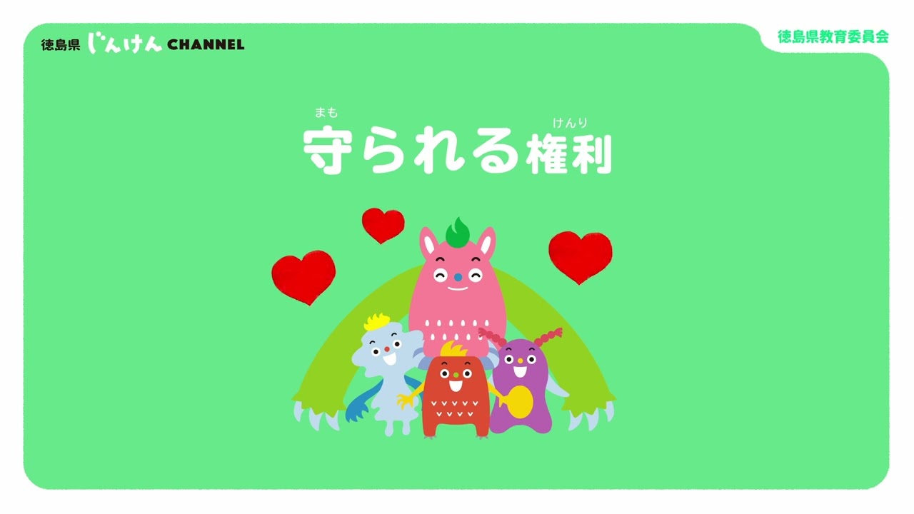 家庭人権学習動画「人権ってなんだろう」（小学生用）