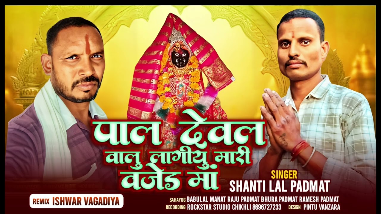 पाल देवल वालु लागीयु मारी वाजेड मां//shantilal padmat//New Bhajan Rockstar 2026