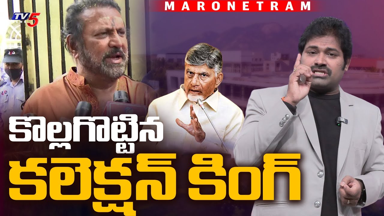 Maro Netram : మోహన్ బాబుకి మూడింది! | Manchu Mohan Babu University | Shiva Explaimed | TV5 News